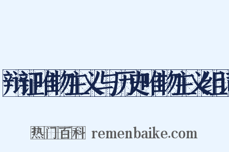 辩证唯物主义与历史唯物主义组词是什么意思的图片